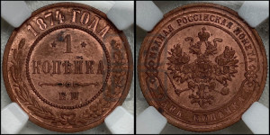 Копейка 1874 года ЕМ (новый тип, ЕМ, Екатеринбургский двор)