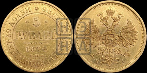 5 рублей 1874 года СПБ/НI (орел 1859 года СПБ/НI, хвост орла объемный)