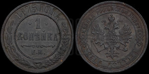 Копейка 1875 года ЕМ (новый тип, ЕМ, Екатеринбургский двор)