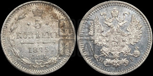 5 копеек 1875 года СПБ/НI (орел 1861 года СПБ/НI, 1 ряд длинных перьев в хвосте, широкие)