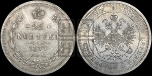 25 копеек 1877 года СПБ/НI (орел 1859 года СПБ/НI, перья хвоста в стороны)
