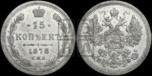 15 копеек 1878 года СПБ/НФ
