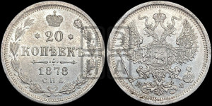20 копеек 1878 года СПБ/НФ (орел 1874 года СПБ/НФ, центральное перо хвоста иного рисунка)