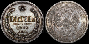 Полтина 1880 года СПБ/НФ (св. Георгий в плаще, щит герба узкий, 2 пары длинных перьев в хвосте)