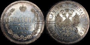 Полтина 1880 года СПБ/НФ (св. Георгий в плаще, щит герба узкий, 2 пары длинных перьев в хвосте)