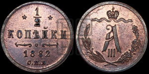 1/2 копейки 1882 года СПБ