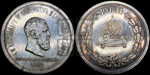 1 рубль 1883 года ЛШ (В память коронации императора Александра III)