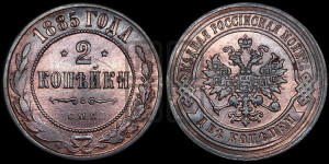2 копейки 1885 года СПБ