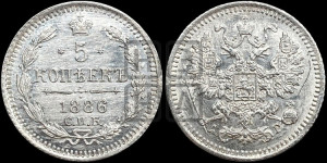 5 копеек 1886 года СПБ/АГ