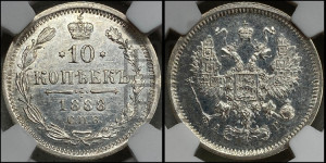 10 копеек 1888 года СПБ/АГ