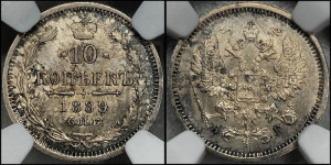 10 копеек 1889 года СПБ/АГ