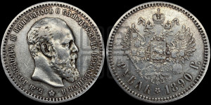 1 рубль 1890 года (АГ) (малая голова, борода не доходит до надписи)