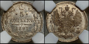 5 копеек 1891 года СПБ/АГ