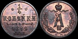 1/4 копейки 1892 года СПБ