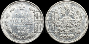 5 копеек 1892 года СПБ/АГ