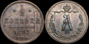 1/2 копейки 1893 года СПБ