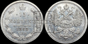 15 копеек 1893 года СПБ/АГ