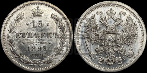 15 копеек 1893 года СПБ/АГ