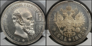 1 рубль 1893 года (АГ) (малая голова, борода длиннее, близко к надписи)