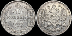 10 копеек 1894 года СПБ/АГ