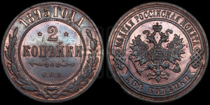 2 копейки 1895 года СПБ