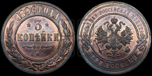 3 копейки 1896 года СПБ