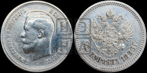 25 копеек 1896 года