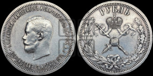 1 рубль 1896 года (АГ). В память коронации Императора Николая II.