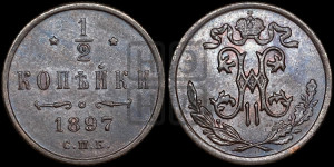 1/2 копейки 1897 года СПБ