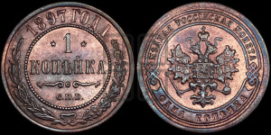 Копейка 1897 года СПБ