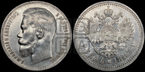 1 рубль 1897 года (АГ)