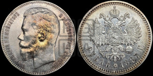 1 рубль 1897 года (АГ)