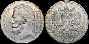 1 рубль 1897 года (АГ)