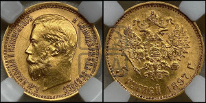 5 рублей 1897 года (АГ)