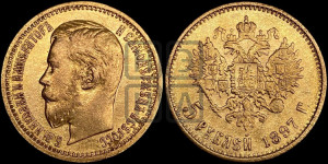 5 рублей 1897 года (АГ)