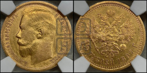 15 рублей 1897 года (АГ)