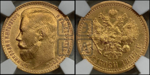 15 рублей 1897 года (АГ)