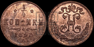 1/4 копейки 1898 года СПБ
