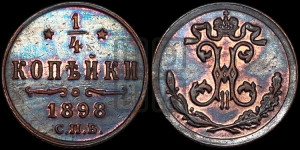 1/4 копейки 1898 года СПБ