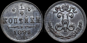 1/4 копейки 1898 года СПБ