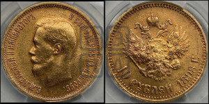 10 рублей 1898 года (АГ) (“Червонец”)