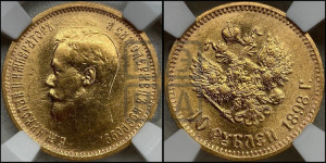 10 рублей 1898 года (АГ) (“Червонец”)
