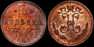 1/4 копейки 1899 года СПБ