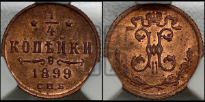 1/4 копейки 1899 года СПБ