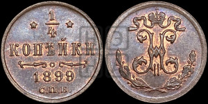 1/4 копейки 1899 года СПБ