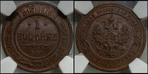 Копейка 1899 года СПБ