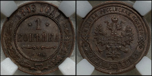 Копейка 1899 года СПБ
