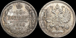 10 копеек 1899 года СПБ/АГ