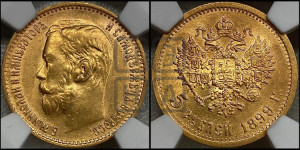 5 рублей 1899 года (ФЗ)