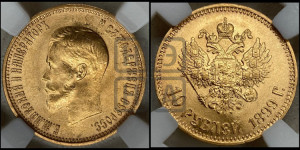 10 рублей 1899 года (АГ) (“Червонец”)